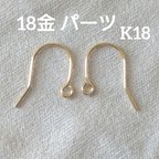 作品K18　ピアスパーツ　18金　フック　1ペア　1組（2個）　ハンドメイド