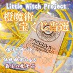 作品橙魔術宝くじ当選／宝くじ＆くじ当選運アップのお守り！高額当選や懸賞、ギャンブルの勝ち運を引き寄せ！