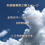 作品矢部様専用お花のマーブルクレヨン80個8月用