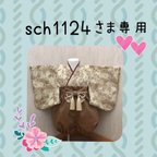 作品sch1124さま専用羽織袴❤️ハンドメイドベビー袴❤️