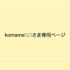 作品komame023さま専用ページ