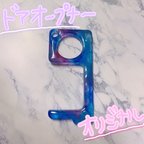 作品ハンドメイド　ドアオープナー【青×宇宙】