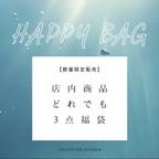 作品【数量限定】2024新春福袋 ∴ 店内どれでも3点セット⌇お得なHAPPY BAG ◎ Jellyfish store オリジナルデザイン【ネイルチップ】【送料無料】