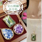 作品宝石刺繍ネックレス（長方形）★デザイン画無料プレゼント有