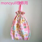 作品moncyull様専用  お着替え袋🐰