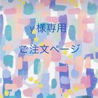 作品【 y 様専用 】ご注文ページ