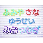 作品キラキラⅢ ひらがなのお名前ワッペン　縦3cm～