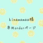 作品hinamamaa様専用orderページ