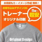 作品オリジナルトレーナー オーダー トレーナー作成 オリジナルパーカー 印刷 プリント スウェット  トレーナー印刷 トレーナー プリント ユニフォーム 