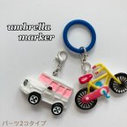 作品パーツ2点セット　傘 目印 ☆ アンブレラマーカー　　自転車とSUVの車