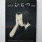 作品叙情派ひとつ2022