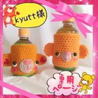 作品★kyutt様専用ページ★