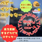 作品【サンベビ】ピカピカサンクスのベビーインカーステッカー　★カッティングステッカー　カーサイン　ハンドメイド　babyincar おしゃれ★