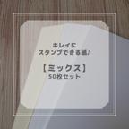 作品☆New☆キレイにスタンプできる紙♪　おすすめA4ペーパー45枚セット【ミックス】