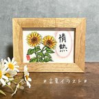 作品＊言葉イラスト＊「情熱」ひまわりの花🌻　手描きアート　原画　インテリア額