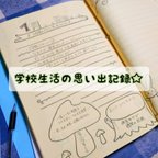 作品送料無料☆学校生活の1年間の記録帳