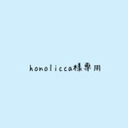 作品honolicca様専用です