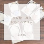 作品【まな様専用】訳あり　こぎん刺しヘアゴム