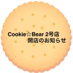 作品🍪Cookie☆Bear 2号店開店のお知らせ🍪