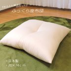 作品ふっくら 米綿わた入 大座布団 70×74cm 綿100%  ( 中材 ・ ヌード )