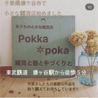 作品おうちの小さな雑貨店　Pokka＊poka