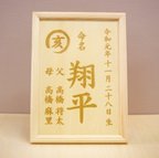 作品木製の命名書【干支漢字】