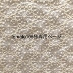 作品tomato105様専用ページ