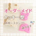 作品オーダーメイド クッキー型 【外枠+スタンプ】