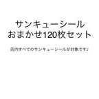 作品新規シール追加！サンキューシールおまかせ120枚セット