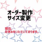 作品【オーダー製作についてのご案内】