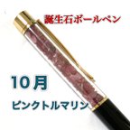 作品誕生石ボールペン☆10月ピンクトルマリン×金×黒☆替え芯付