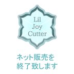 作品-LilJoyCutter ネット通年営業終了のお知らせ-