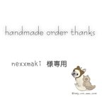 作品nexxmaki様専用