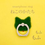 作品触ってみて。モフモフ芝生のスマホリング『芝ヌコ』木陰