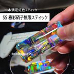 作品【SS】極彩硝子　無限スティック　ロングスティック　