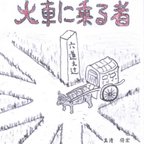 作品明珍文庫40　短編小説「火車に乗る者」