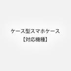 作品ケース型スマホケース【対応機種】iPhone/Android