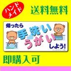 作品手洗い うがい ステッカー 幼児 お子様用ウィルス対策 【送料無料 】