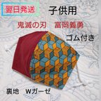 作品鬼滅の刃☆富岡義勇風☆子供用☆マスク　ゴム付き亀甲柄✕えんじ✕白ダブルガーゼ　綿100％立体マスク　