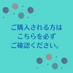 作品◆ご購入時の注意事項◆