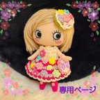 作品専用ページ イーマリーちゃんフラワーガーデン