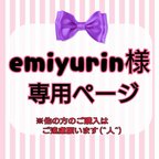 作品emiyurin様専用