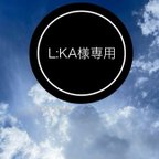 作品L:KA様専用ページ