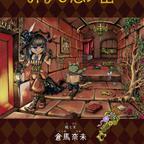 作品絵本「おなじ思い出」マスコット付き