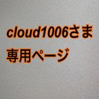 作品cloud1006さま　専用ページ