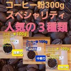 作品コーヒー粉or豆300g スペシャリティ人気の３種類