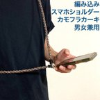 作品メンズライクな　編み込み　スマホショルダー　ボディストラップ　緑カモフラ