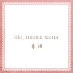 作品oto_mama sama専用ページ