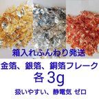 作品箱入り【ふんわり包装】 金箔 銀箔 銅箔フレーク 各3g (金箔9g等も可)