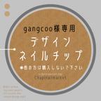 作品●gangcoo様専用ページ●デザインネイルチップ